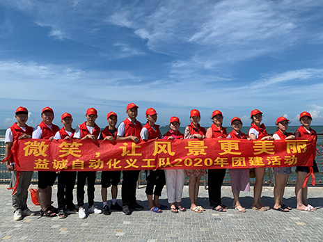 【超凡国际自动化义工队团建小记】微笑，让风景更美丽！