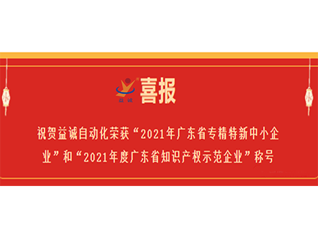 【喜报】祝贺超凡国际自动化荣获“2021年广东省专精特新中小企业”和“2021年度广东省知识产权示范企业”称号