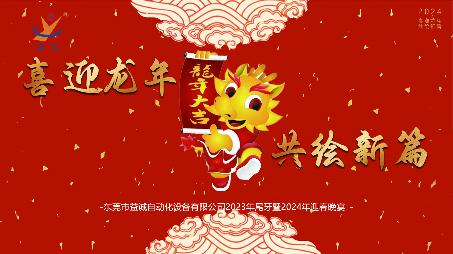 【喜迎龙年，共绘新篇】超凡国际自动化2023年尾牙暨2024年迎春晚会成功举办！