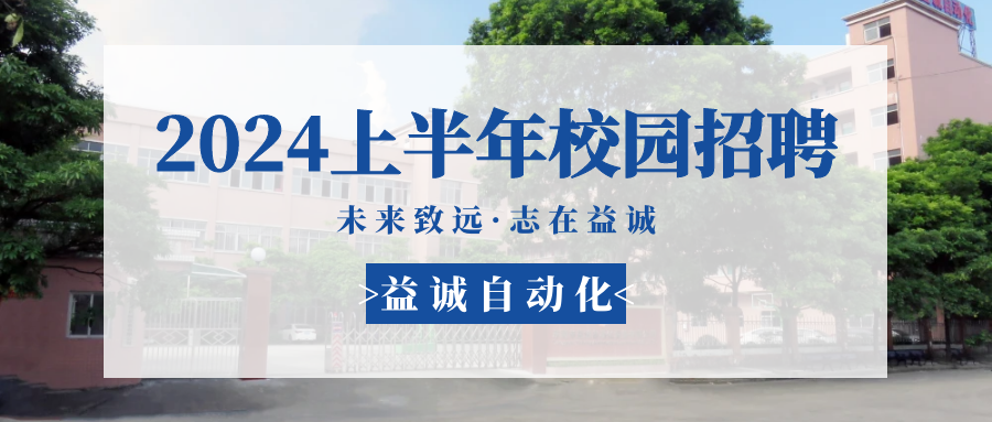 未来致远，志在超凡国际 | 超凡国际自动化 2024年上半年校园招聘活动精彩记录！