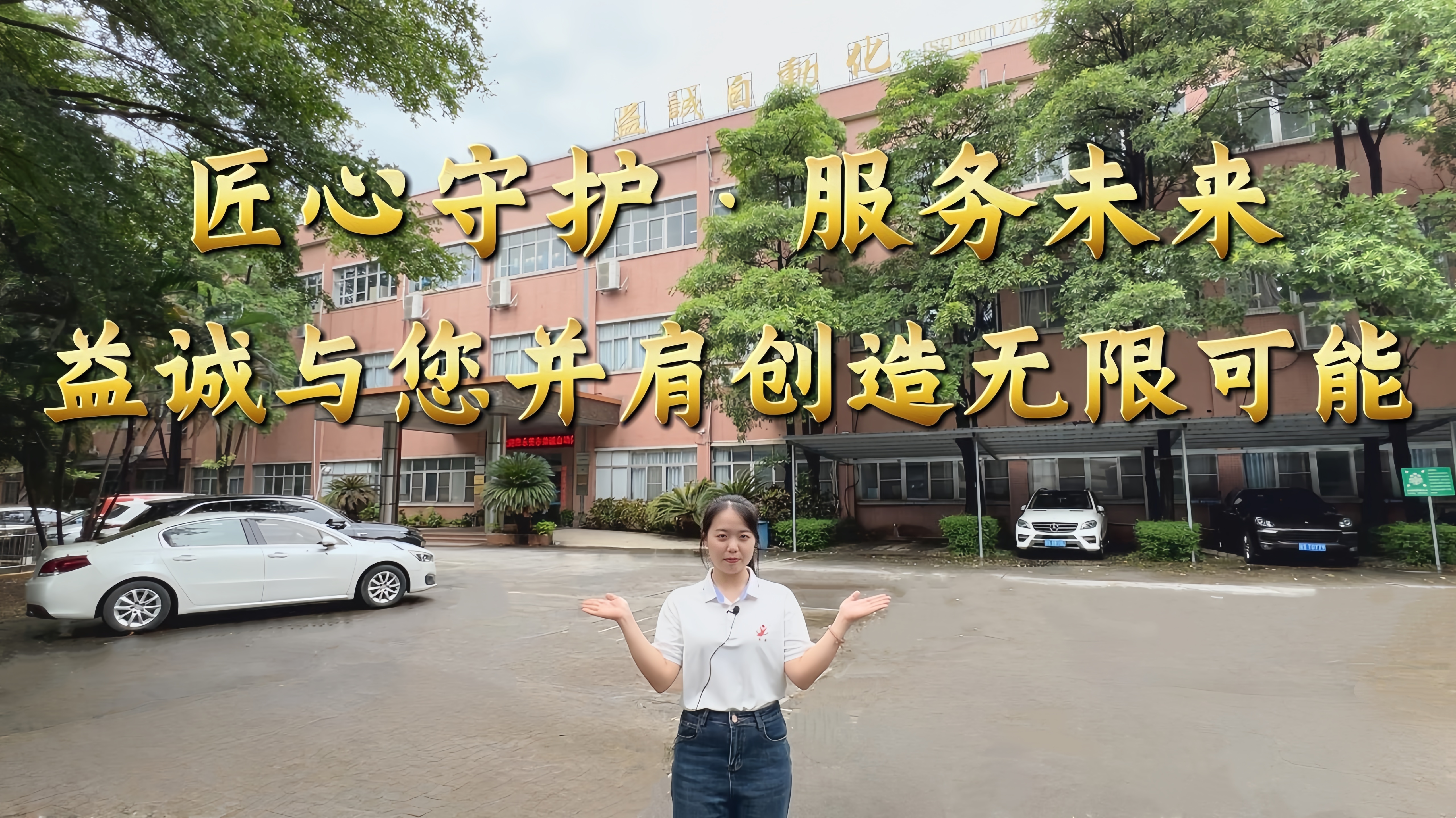 超凡国际自动化·真人讲解视频：匠心守护！服务全球！