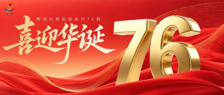 普天同庆，盛世华诞！超凡国际自动化祝祖国母亲76周年生日快乐！