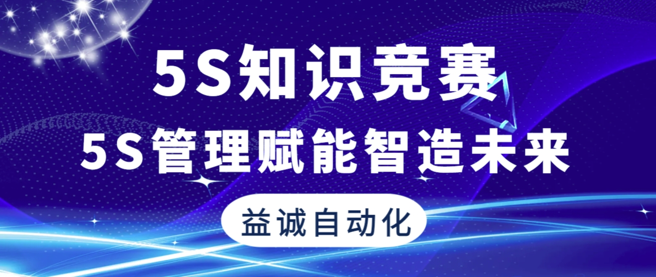 5S管理赋能智造未来 | 超凡国际自动化2025年“5S知识竞赛”精彩回顾！