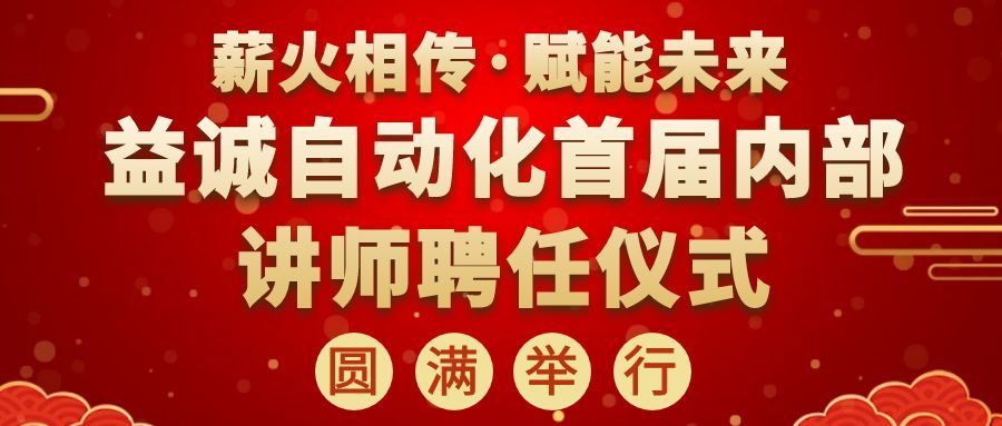 薪火相传，赋能未来 | 超凡国际自动化首届内部讲师聘任仪式圆满举行！