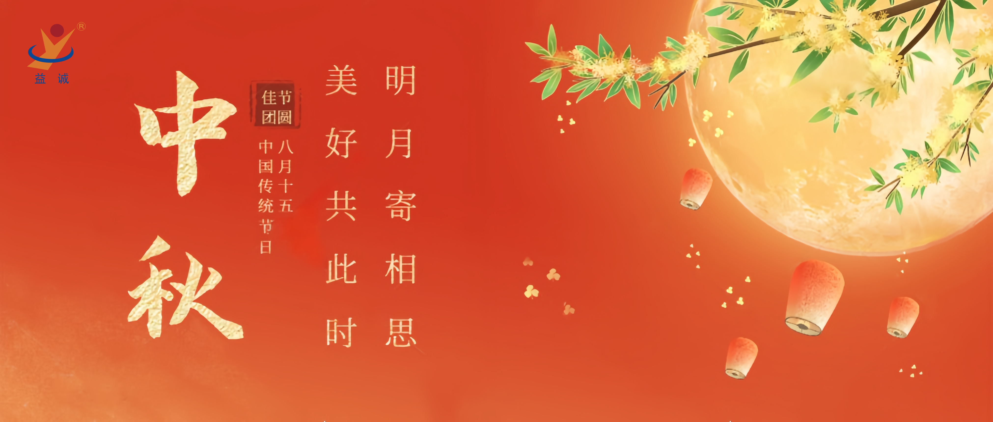 情满中秋，暖心时刻 | 超凡国际祝大家中秋快乐！