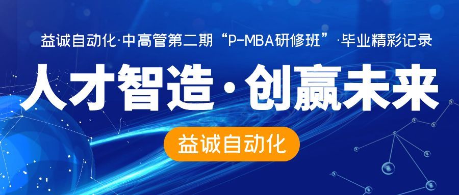人才智造 · 创赢未来 | 超凡国际自动化中高管第二期“P-MBA研修班”学员顺利结业！
