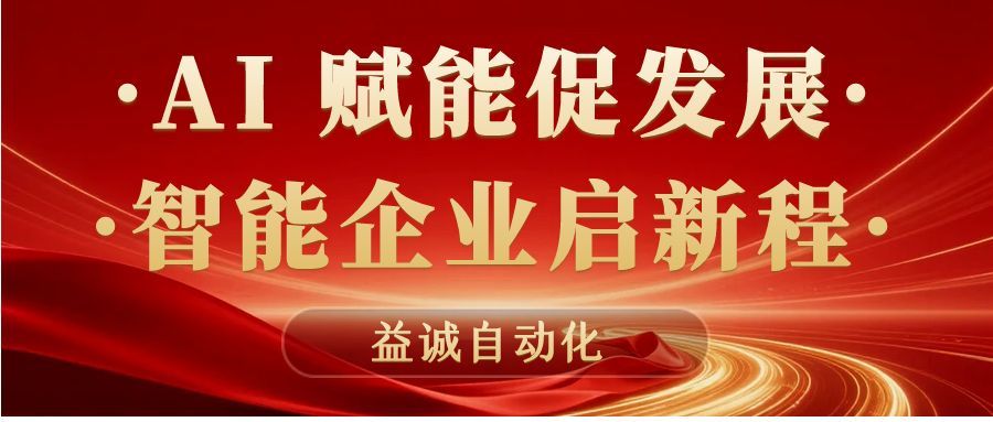 AI赋能促发展 · 智能企业启新程 | 超凡国际自动化积极响应石碣镇“助AI企•献良策”专题调研！