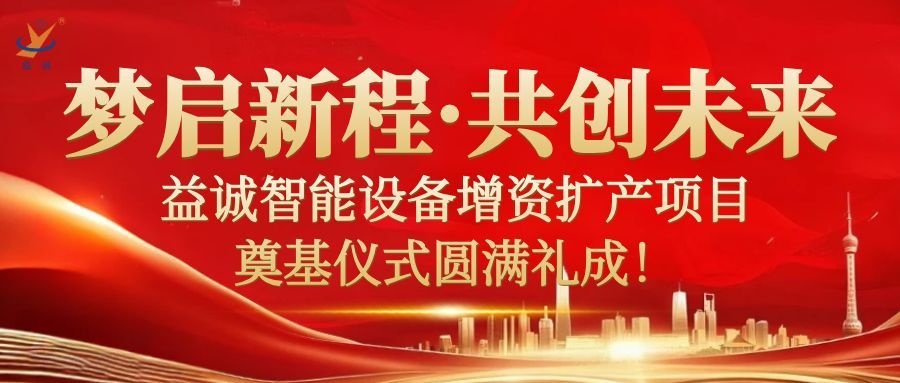 梦启新程 · 共创未来 | 超凡国际智能设备增资扩产项目奠基仪式圆满礼成！