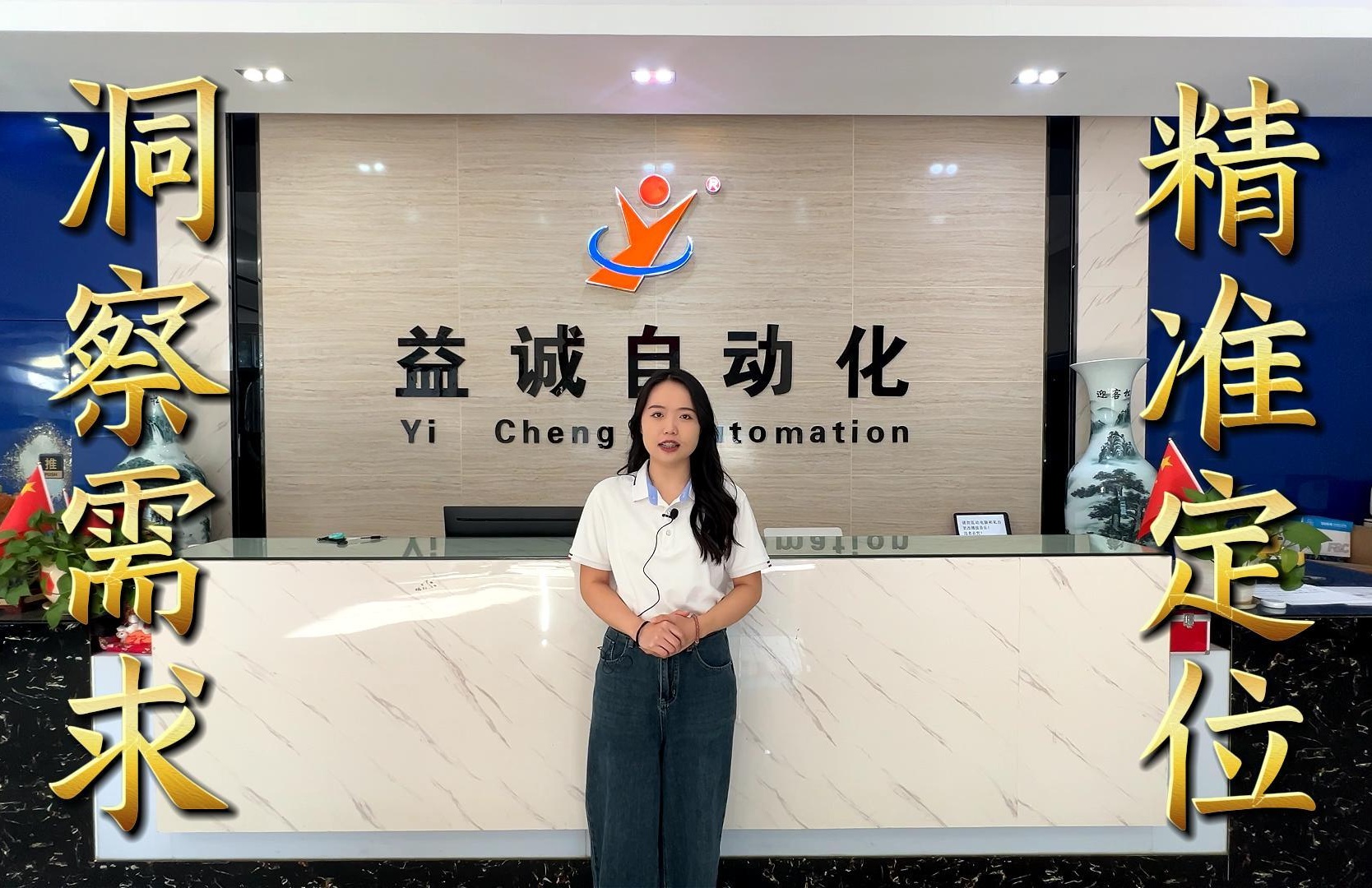 超凡国际自动化·真人讲解视频：洞察需求 · 精准定位！