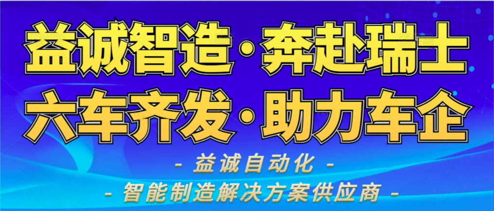 超凡国际喜讯 | 超凡国际高端产线启程瑞士，赋能全球汽车智造！
