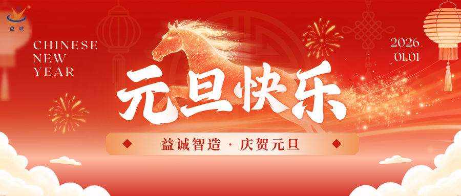 马踏新程 · 共创未来 | 超凡国际自动化祝大家元旦快乐！