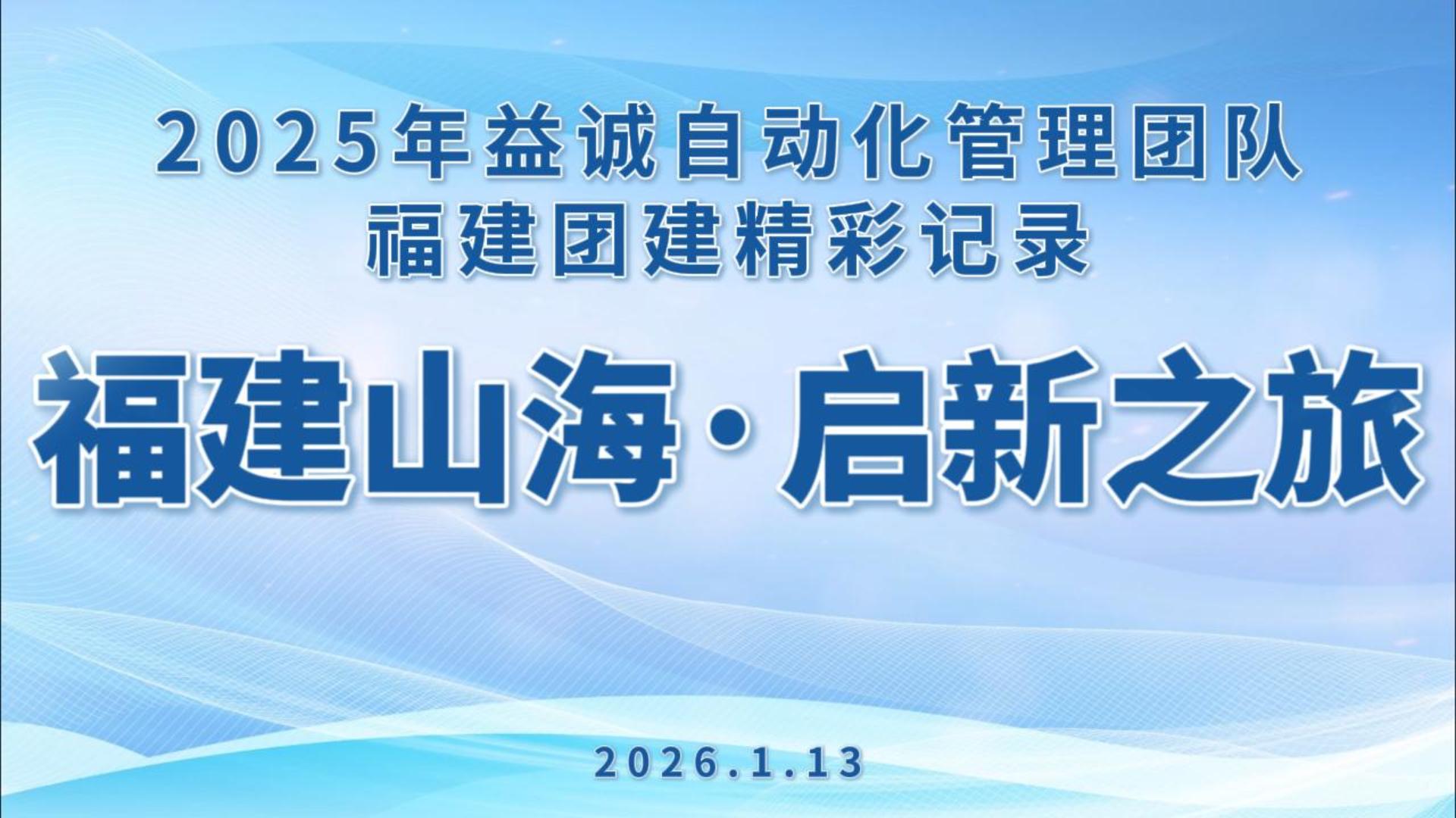 福建山海 · 启新之旅 | 2025年超凡国际自动化管理团队福建团建之旅圆满结束！