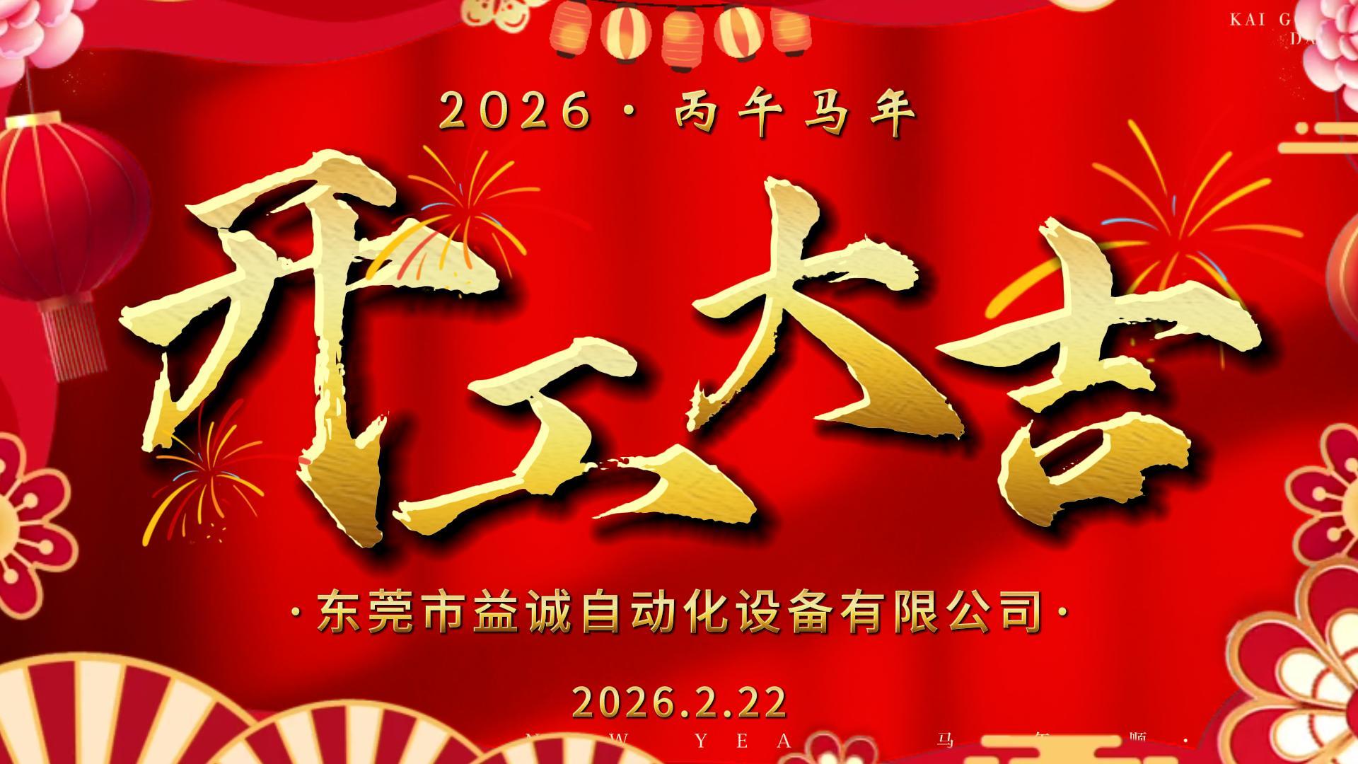 骏马赴新程 · 共起新篇章 | 超凡国际自动化开工大吉！