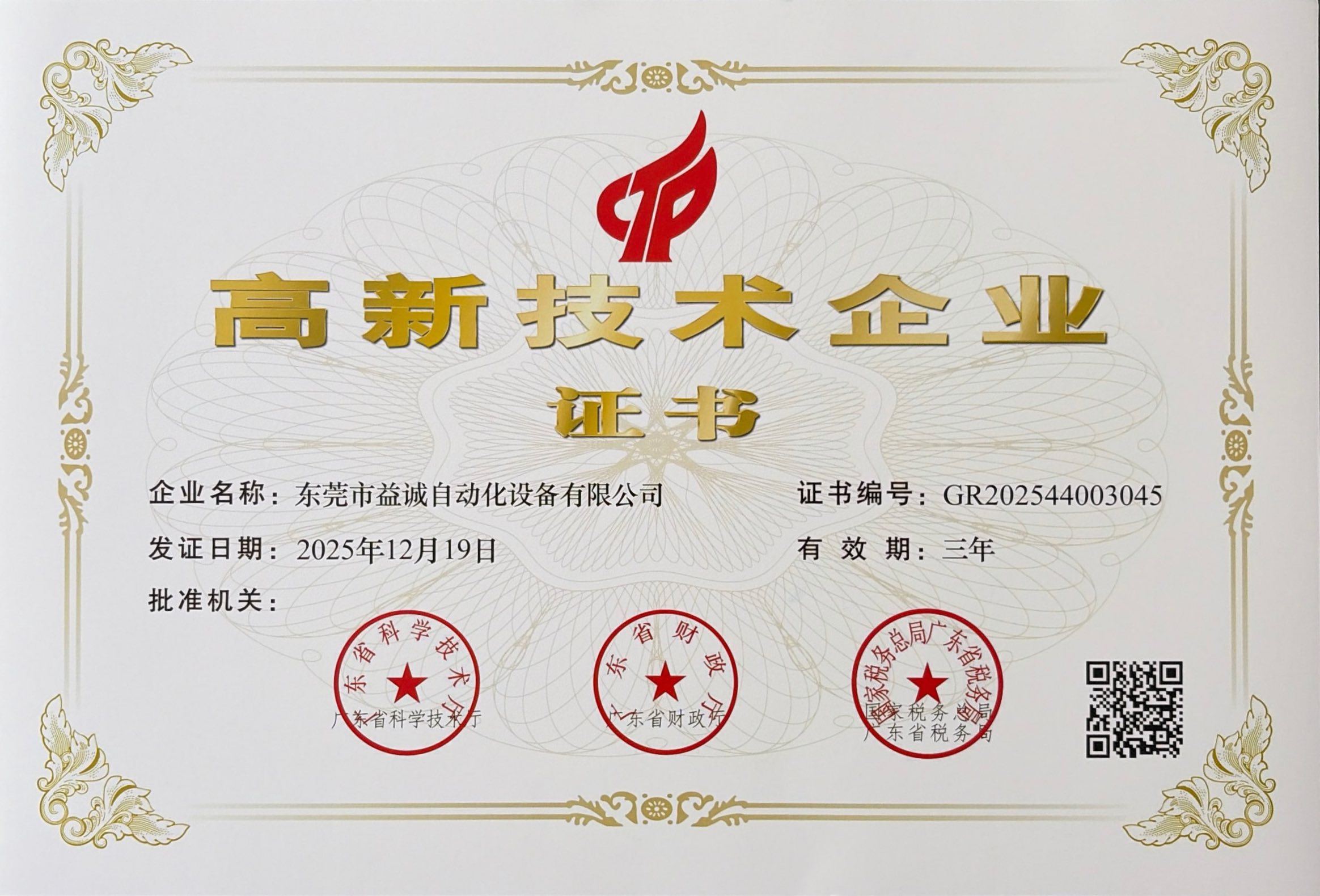 广东省高新技术企业